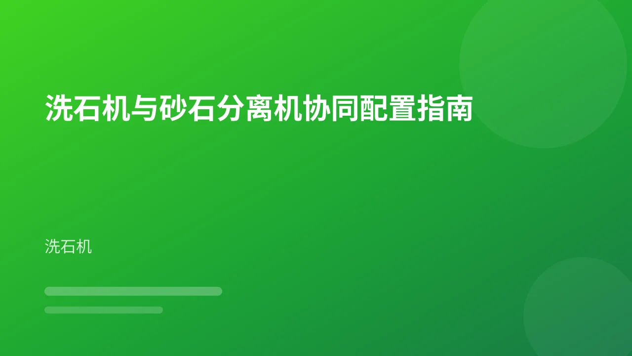 洗石机与砂石分离机协同配置指南